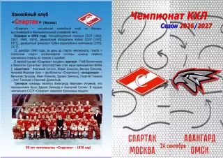 ЗАКАЗ! Спартак Москва - Авангард Омск. 24 сентября 2026 год