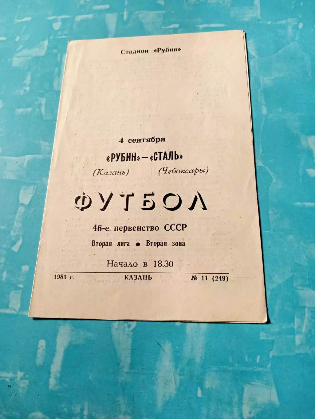 Рубин Казань - Сталь Чебоксары. 4 сентября 1983 год