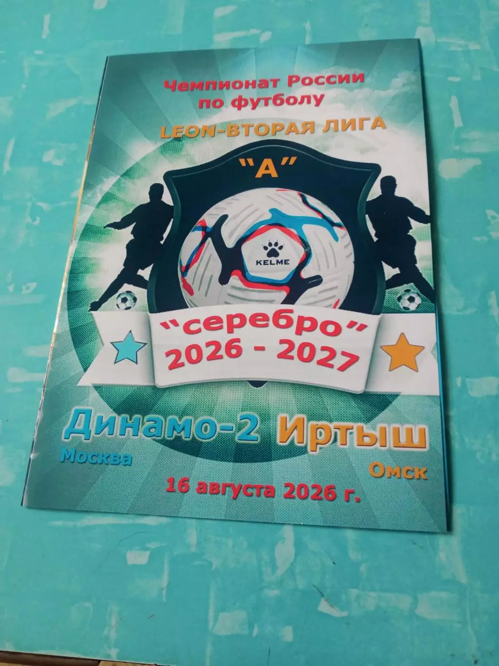АКЦИЯ (при покупке 2 экз). Динамо-2 Москва - Иртыш Омск. 16 августа 2026 год