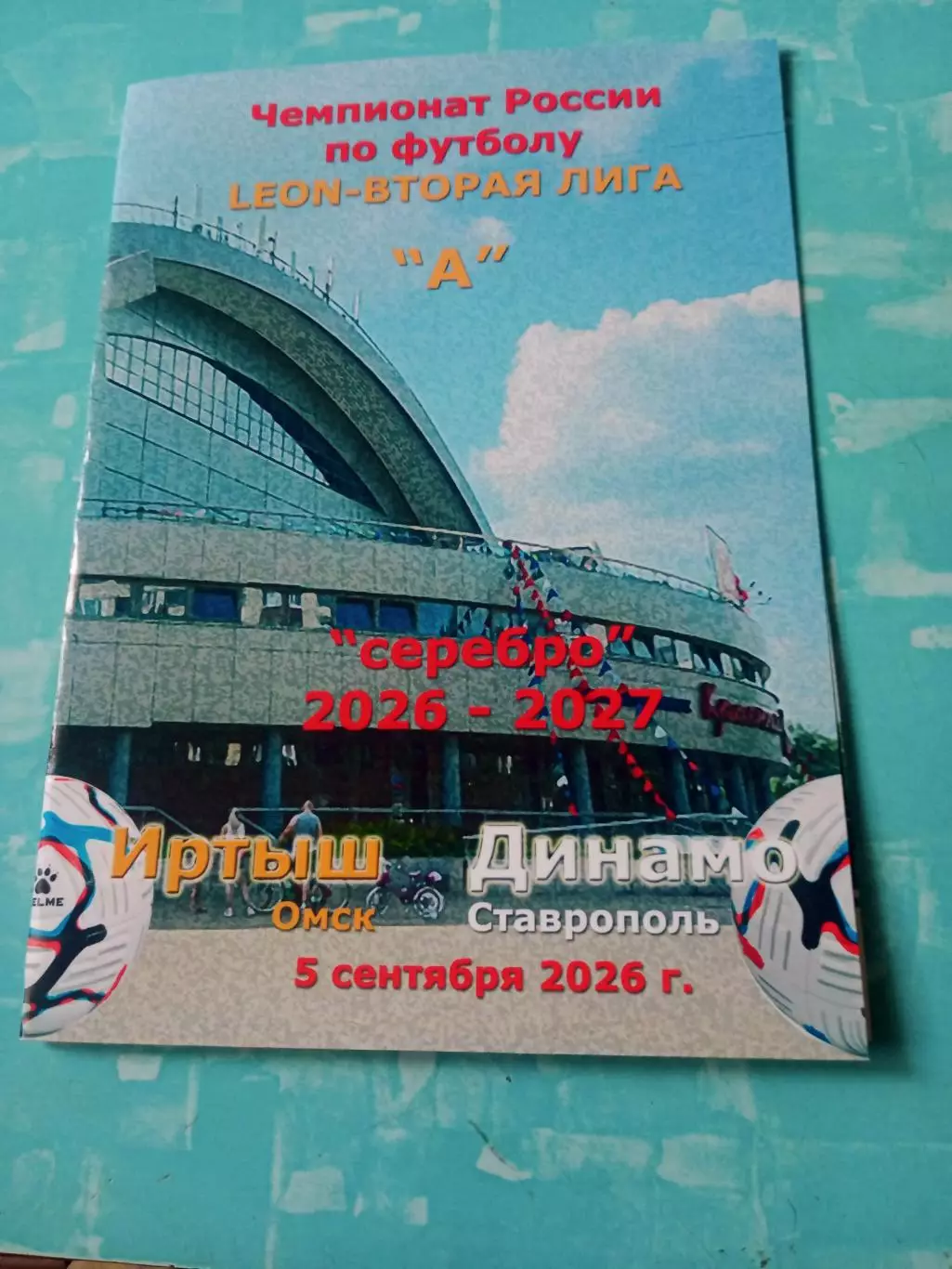 АКЦИЯ. Иртыш Омск - Динамо Ставрополь. 5 сентября 2026 год