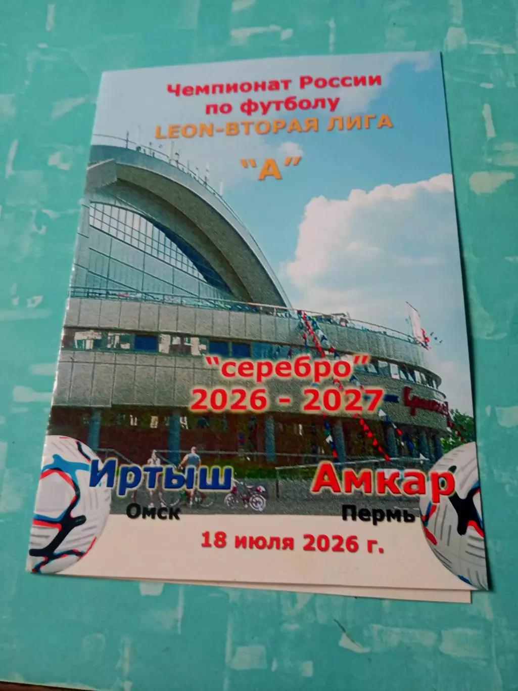 АКЦИЯ. Иртыш Омск - Амкар Пермь. 18 июля 2026 год