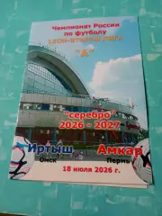 АКЦИЯ. Иртыш Омск - Амкар Пермь. 18 июля 2026 год