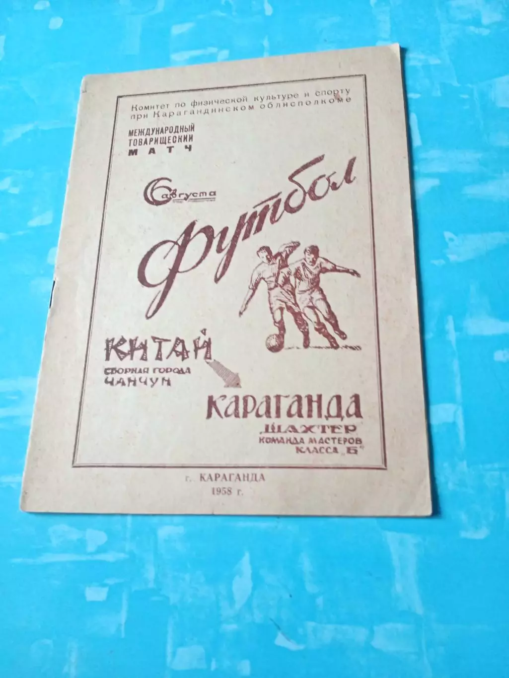 Шахтер Караганда - Сборная города Чанчун Китай. 6 августа 1958 г, 12 стр.