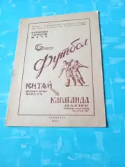 Шахтер Караганда - Сборная города Чанчун Китай. 6 августа 1958 г, 12 стр.