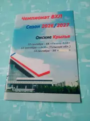 Омские Крылья, 2026 год - Рязань-ВДВ, АКМ, ХК Калуга. 10, 12 и 14 сентября