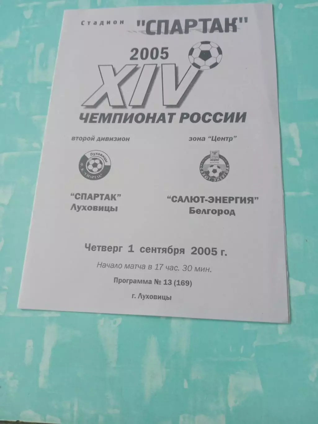 Спартак Луховицы - Салют-Энергия Белгород. 1 сентября 2005 год