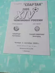 Спартак Луховицы - Салют-Энергия Белгород. 1 сентября 2005 год