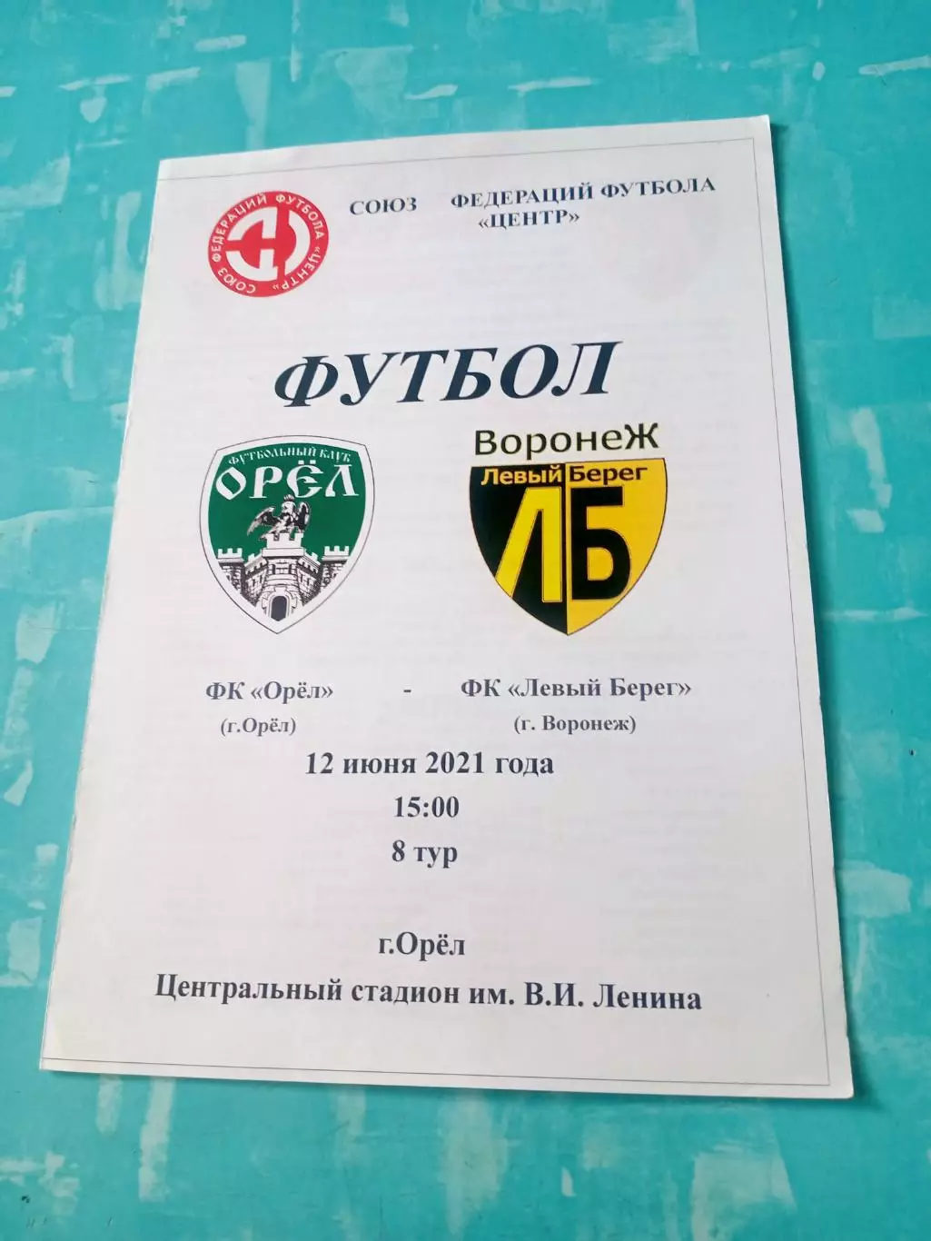 ФК Орел - ФК Левый берег Воронеж. 12 июня 2021 год