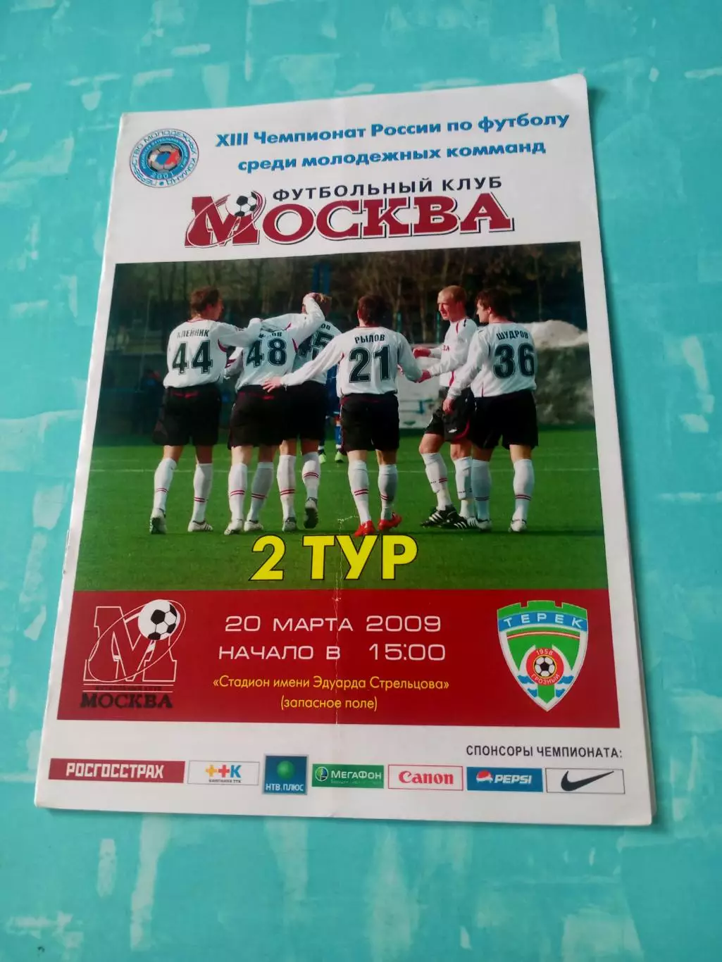 ФК Москва - Терек Грозный. 20 марта 2009 год
