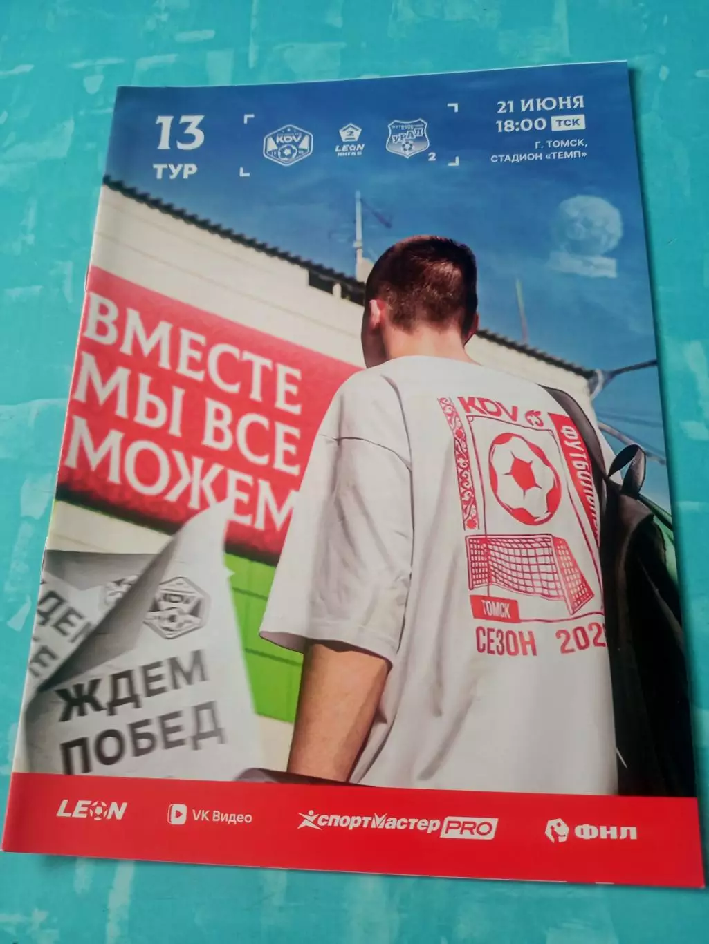 КДВ Томск - Урал-2 Екатеринбург. 21 июня 2026 год