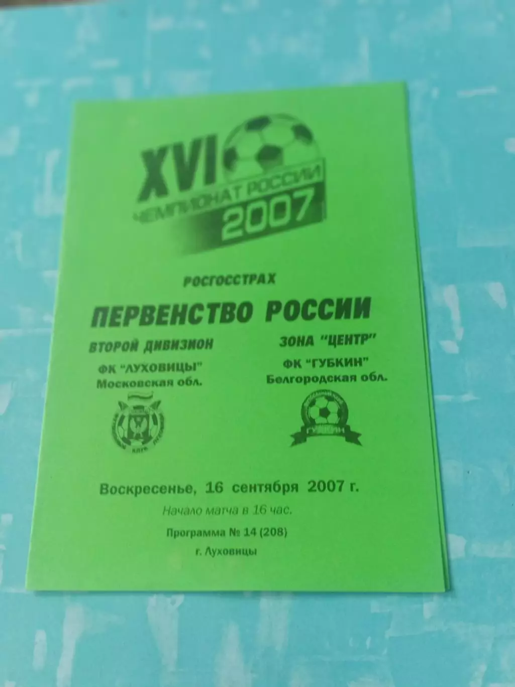 ФК Луховицы - ФК Губкин. 16 сентября 2007 год