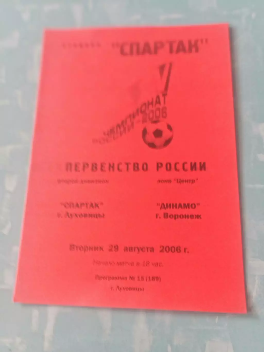 Спартак Луховицы - Динамо Воронеж. 29 августа 2006 год