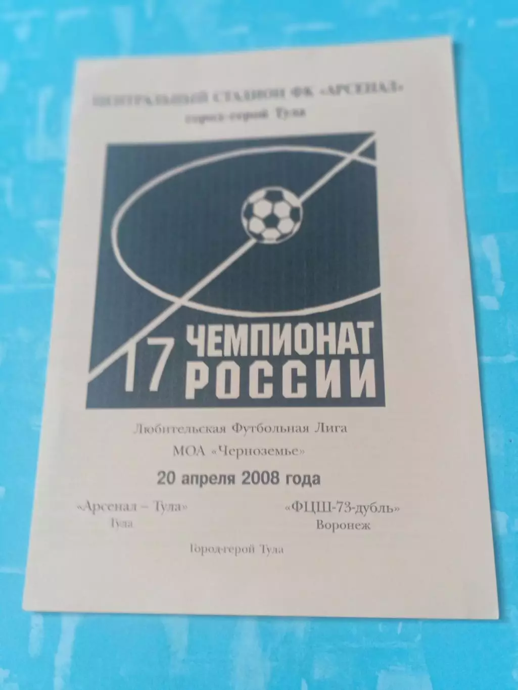 Арсенал-Тула - ФЦШ-73-дубль Воронеж. 20 апреля 2008 год