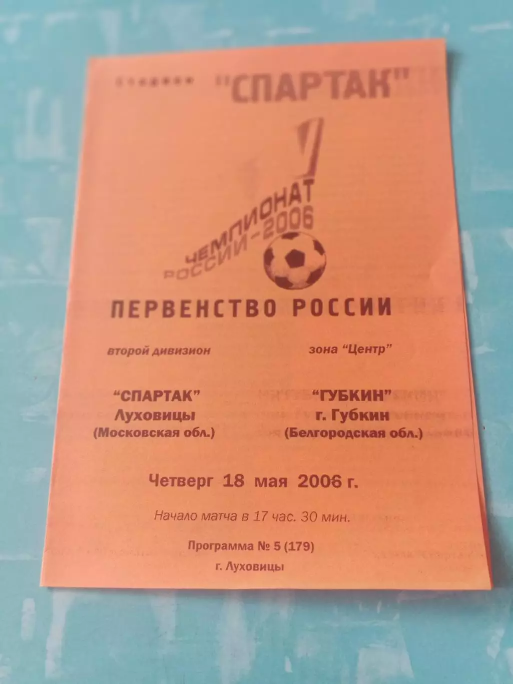 Спартак Луховицы - ФК Губкин. 18 мая 2006 год