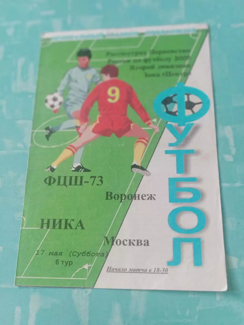 ФЦШ-73 Воронеж - Ника Москва. 17 мая 2008 год
