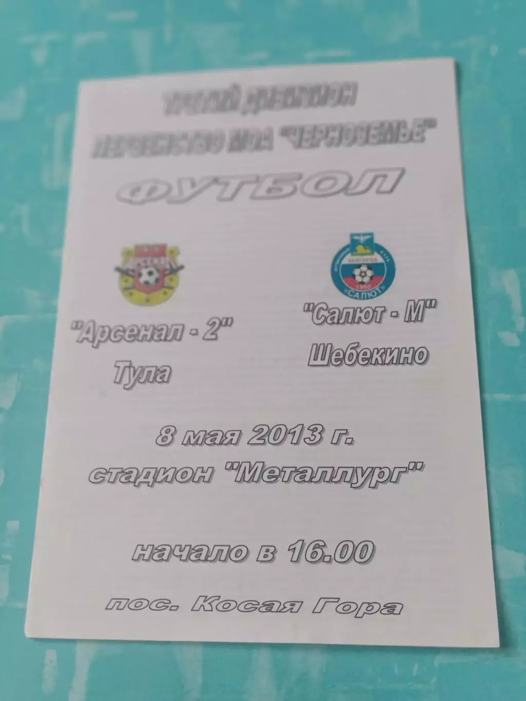 Арсенал-2 Тула - Салют-М Шебекино, Белгородская обл. 8 мая 2013 год