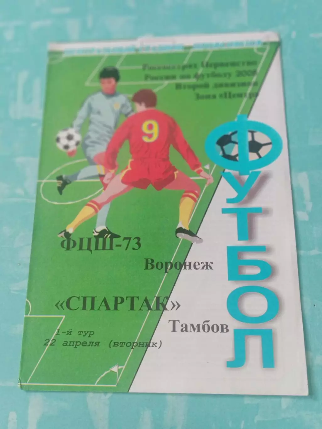 ФЦШ-73 Воронеж - Спартак Тамбов. 22 апреля 2008 год
