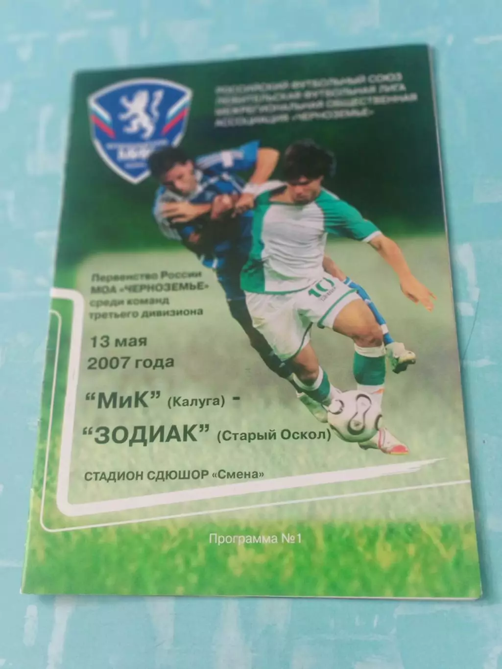 МиК Калуга - Зодиак Старый Оскол. 13 мая 2007 год