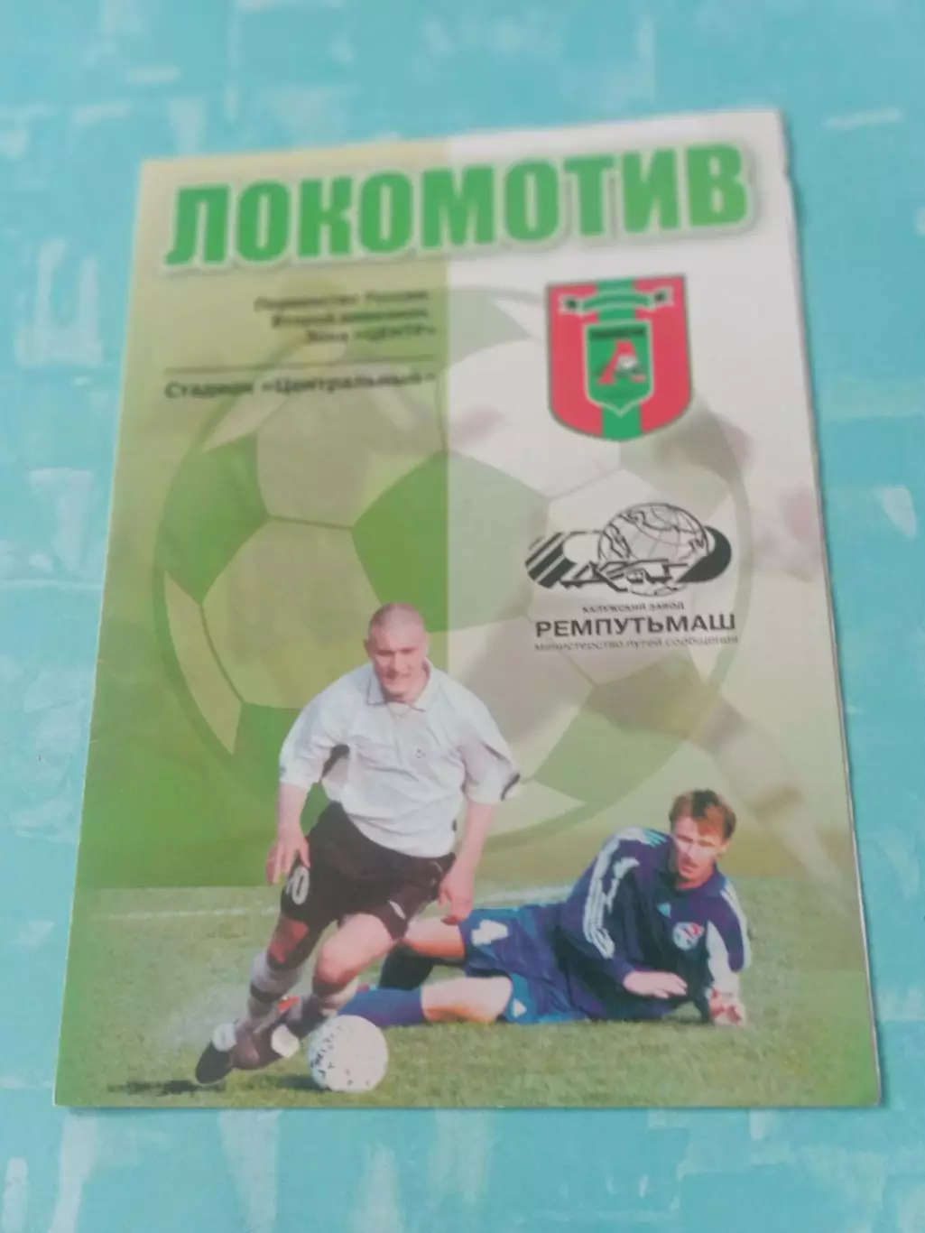 Локомотив Калуга - Витязь Подольск. 8 сентября 2005 год