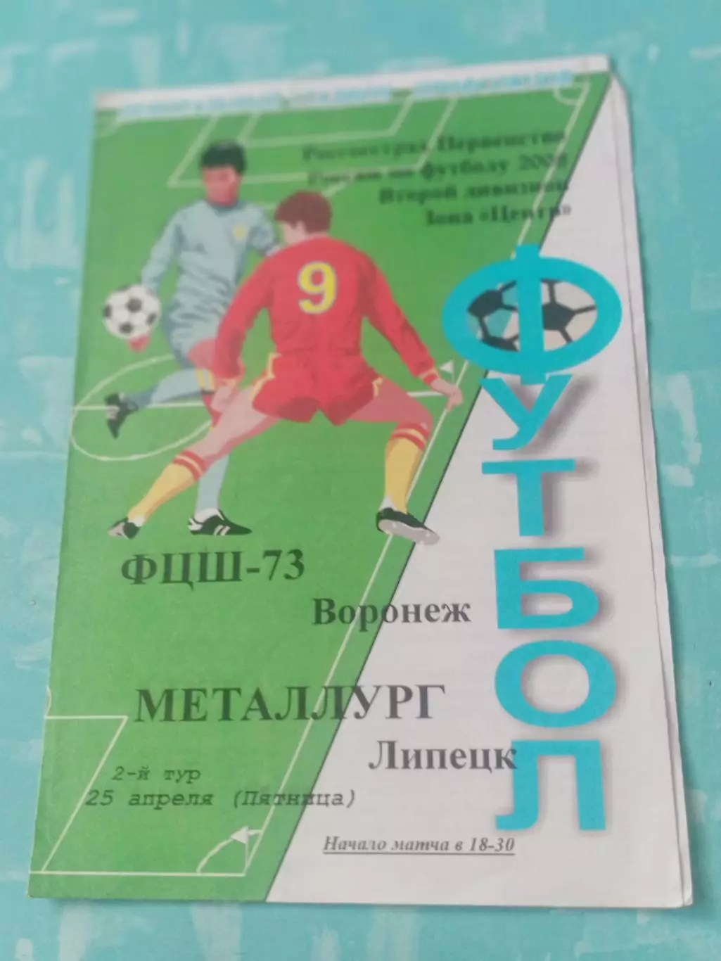 ФЦШ-73 Воронеж - Металлург Липецк. 25 апреля 2008 год