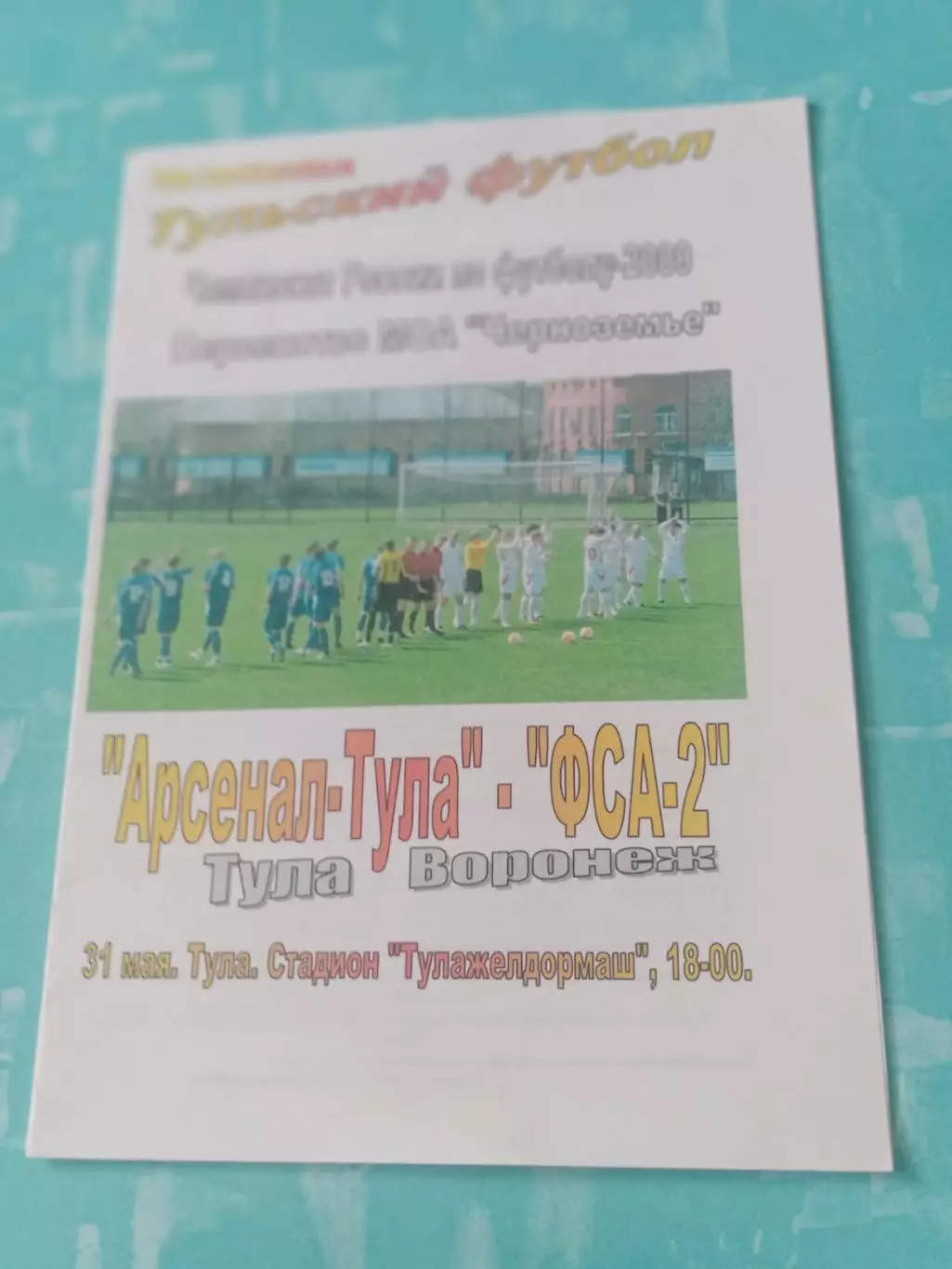Арсенал-Тула - ФСА-2 Воронеж. 31 мая 2009 год