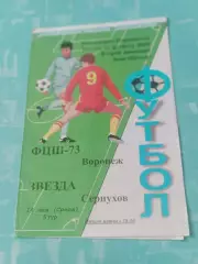 ФЦШ-73 Воронеж - Звезда Серпухов. 14 мая 2008 год