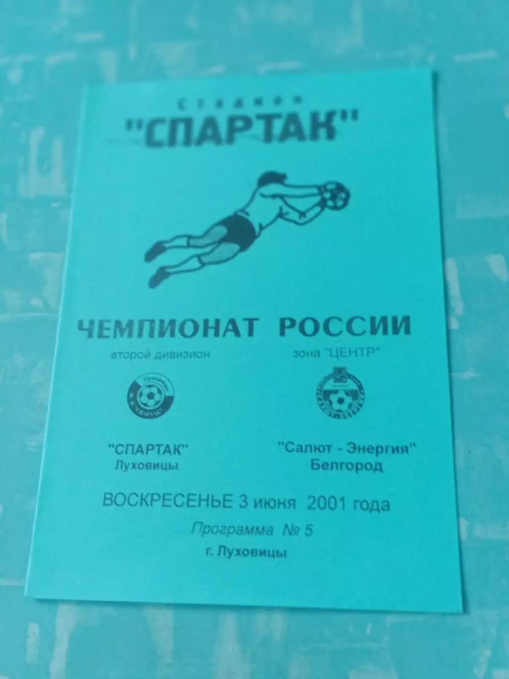 Спартак Луховицы - Салют-Энергия Белгород. 3 июня 2001 год