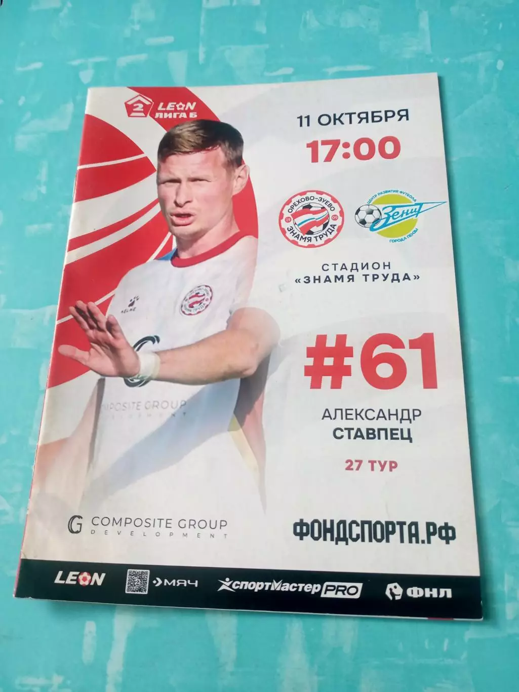 Знамя труда Орехово-Зуево - Зенит Пенза. 11 октября 2025 год