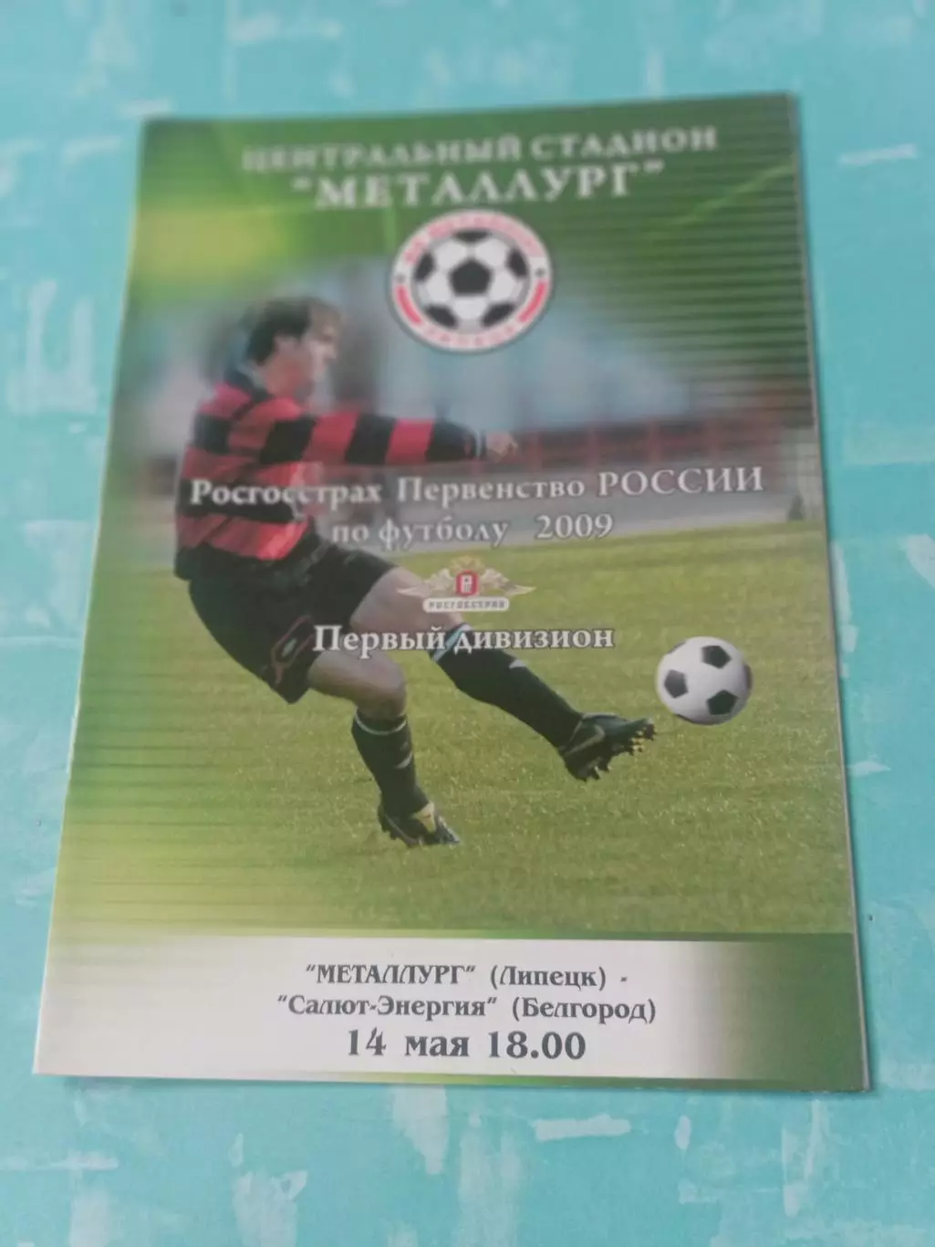 Металлург Липецк - Салют-Энергия Белгород. 14 мая 2009 год
