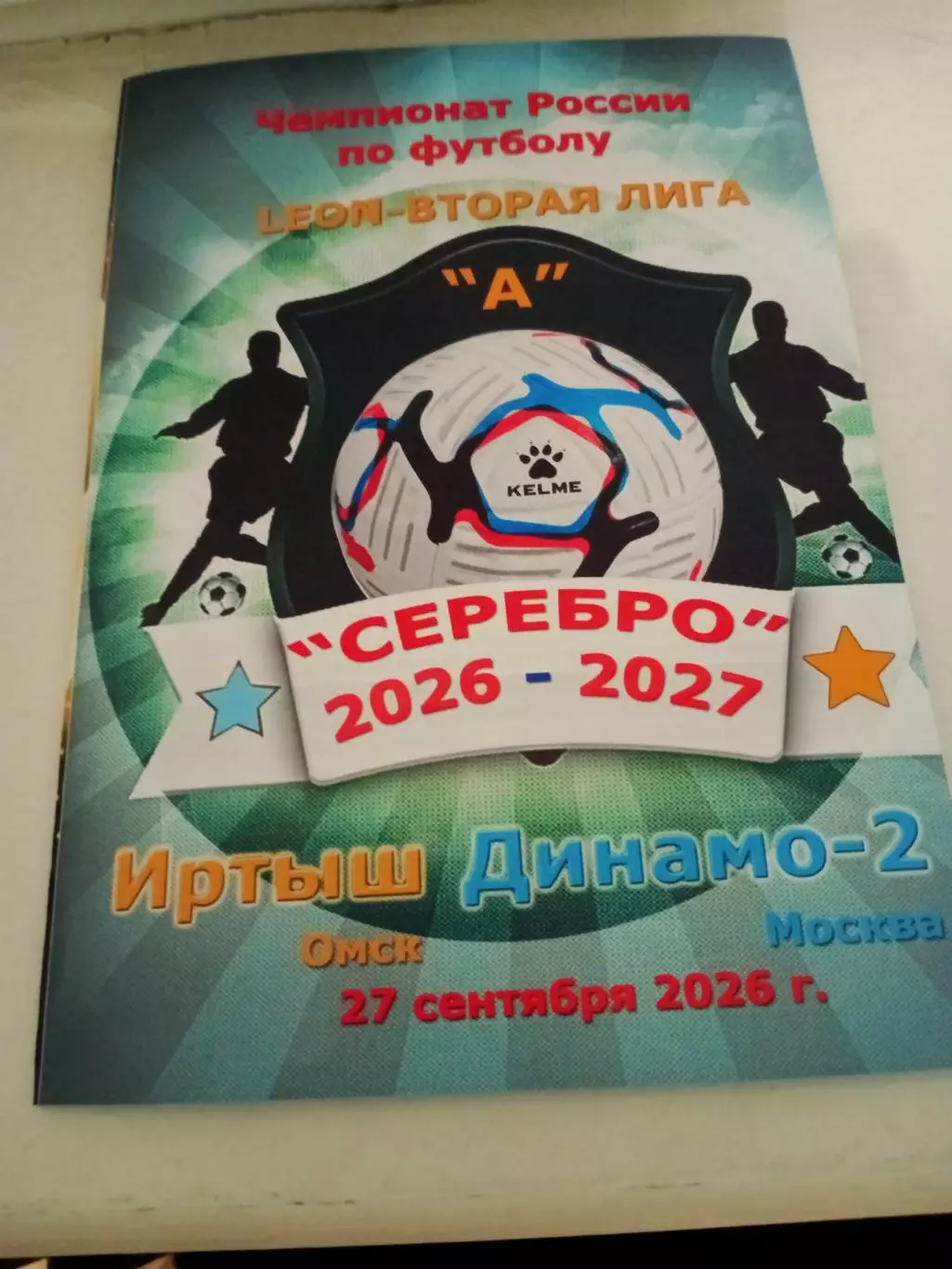 Иртыш Омск - Динамо-2 Москва. 27 сентября 2026 год