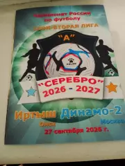 Иртыш Омск - Динамо-2 Москва. 27 сентября 2026 год