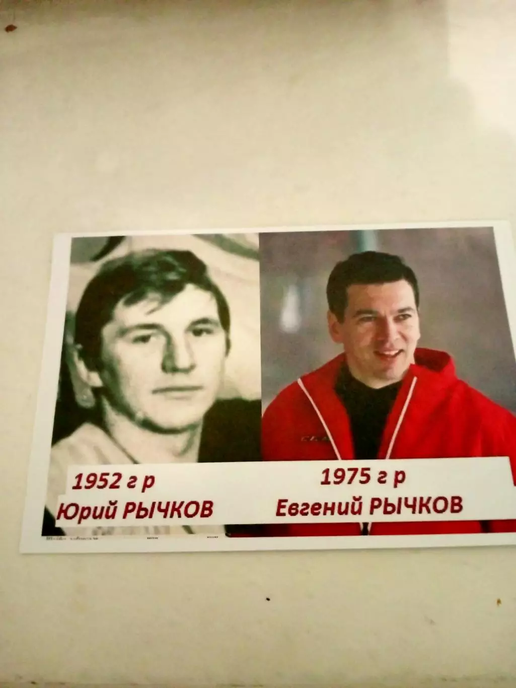 ФОТО. Отец и сын в хоккее. Юрий и Евгений Рычковы