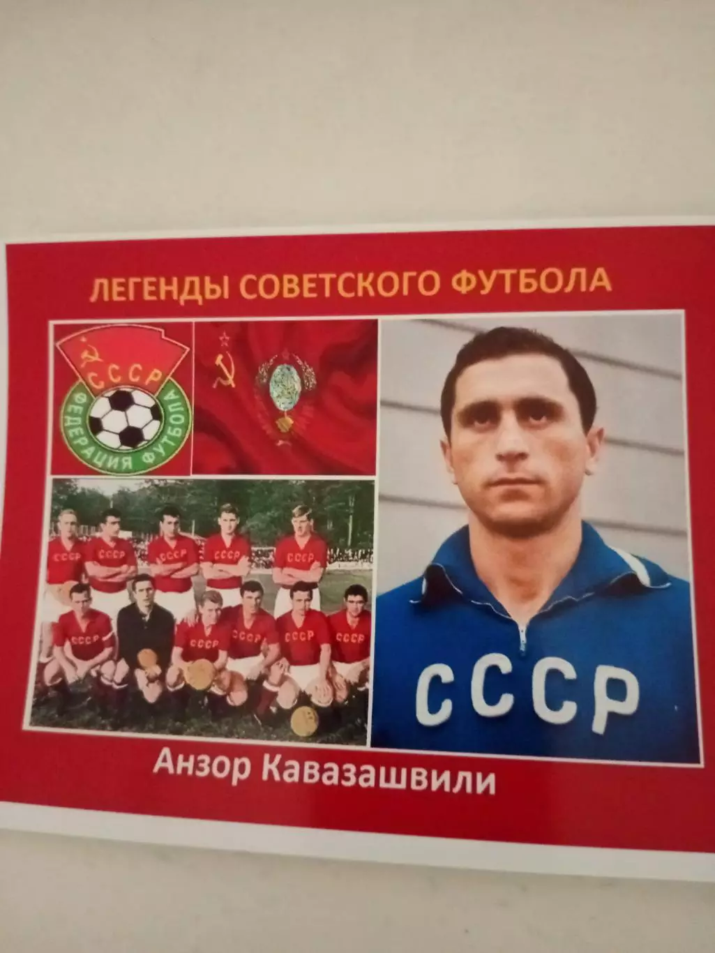 Фото. Легенда советского футбола Анзор Кавазашвили