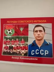 Фото. Легенда советского футбола Анзор Кавазашвили