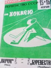 Каучук Омск - Буревестник Челябинск. 15 и 16 февраля 1969 год