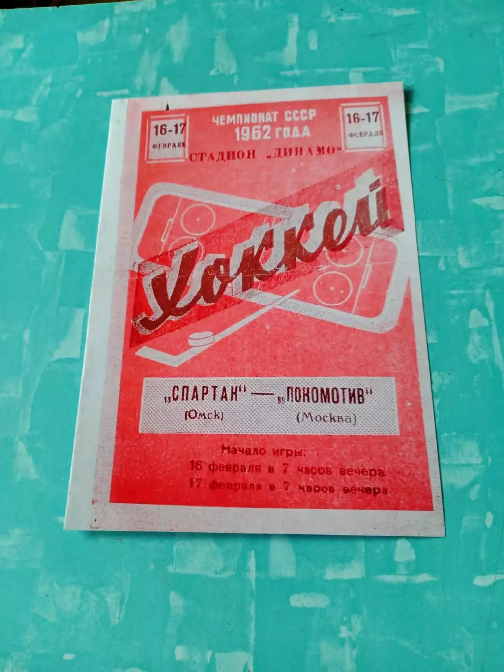 Спартак Омск - Локомотив Москва. 16 и 17 февраля 1962 год