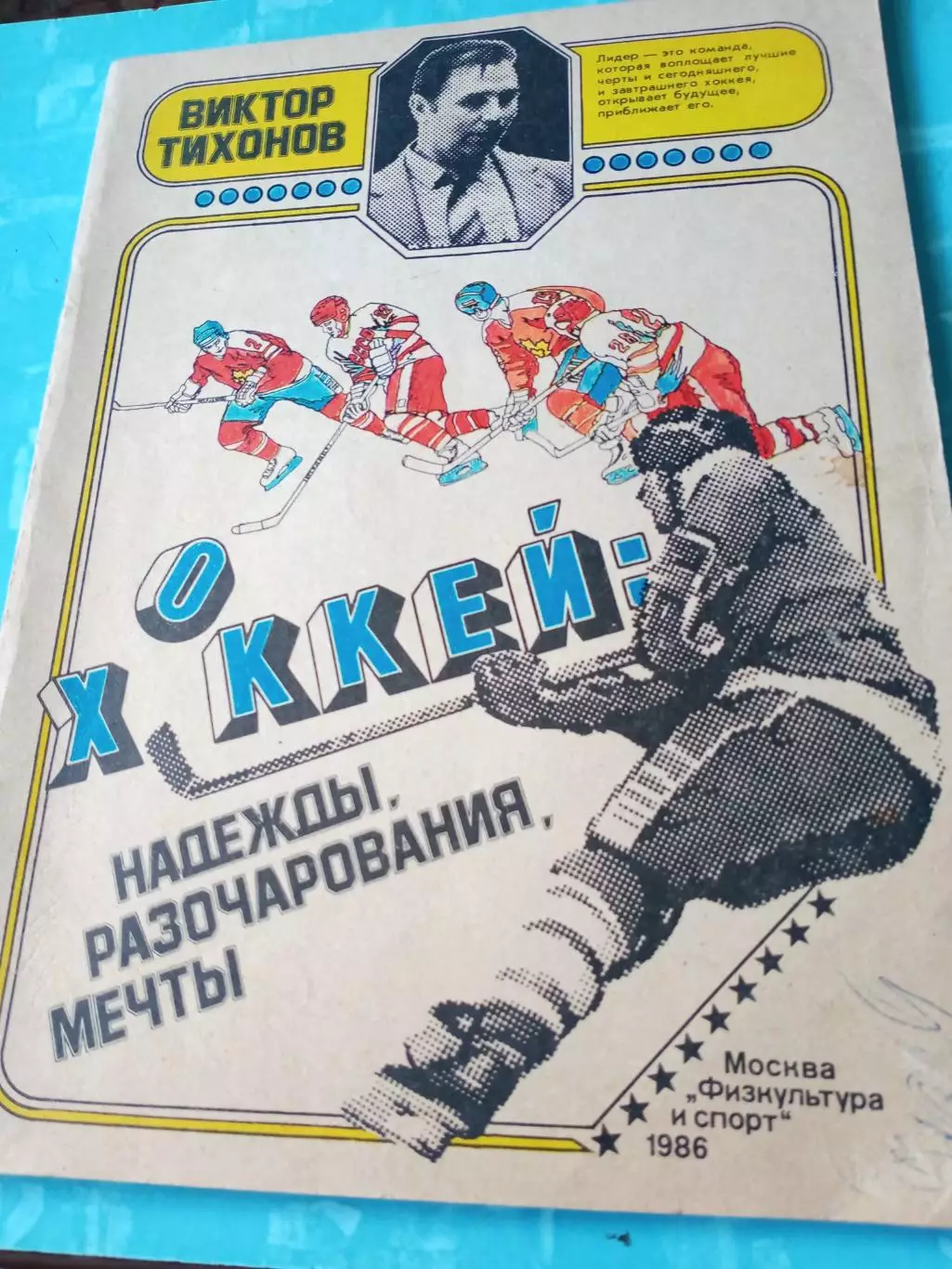 Виктор Тихонов. Хоккей: Надежды, Разочарования, Мечты. Москва (ФиС, 1986)