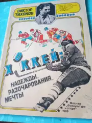 Виктор Тихонов. Хоккей: Надежды, Разочарования, Мечты. Москва (ФиС, 1986)
