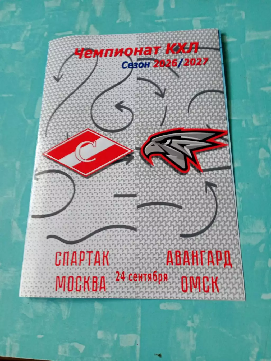 Спартак Москва - Авангард Омск. 24 сентября 2026 год