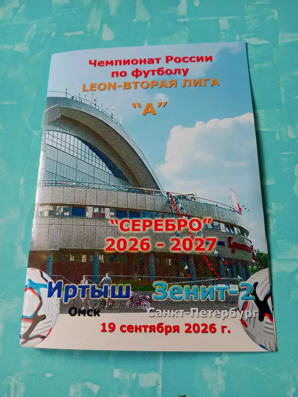 Иртыш Омск - Зенит-2 Санкт-Петербург. 19 сентября 2026 год