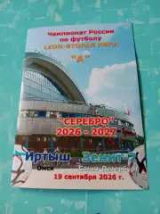 Иртыш Омск - Зенит-2 Санкт-Петербург. 19 сентября 2026 год