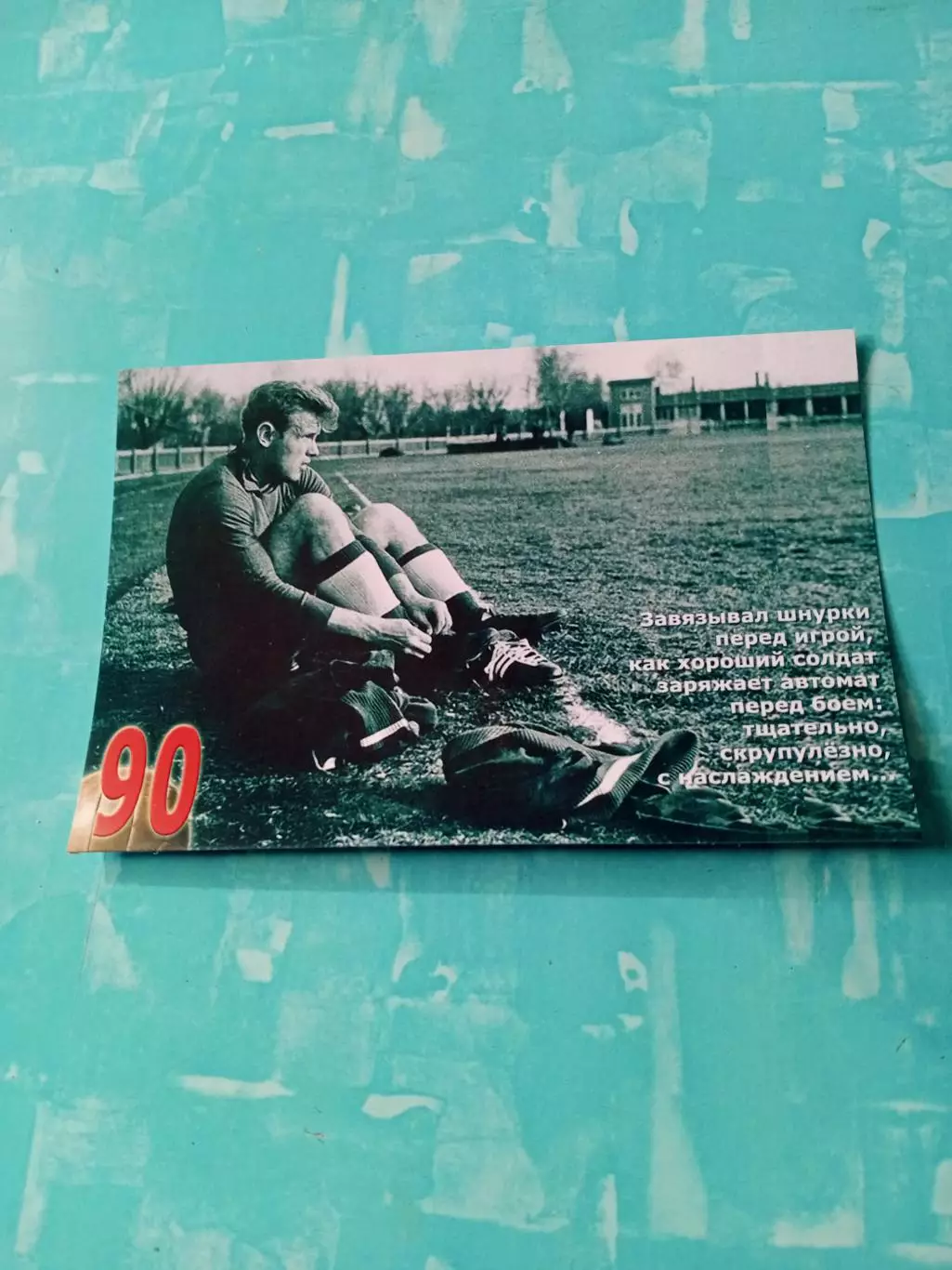 К 90-летию Эдуарда Стрельцова