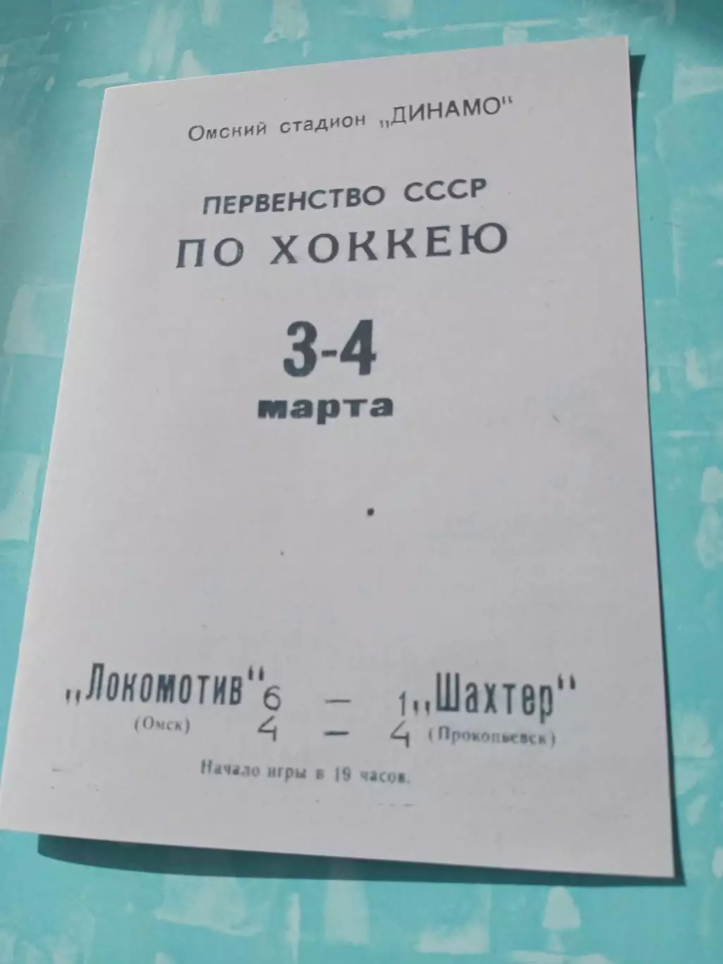Локомотив Омск - Шахтер Прокопьевск. 3 и 4 марта 1971 год