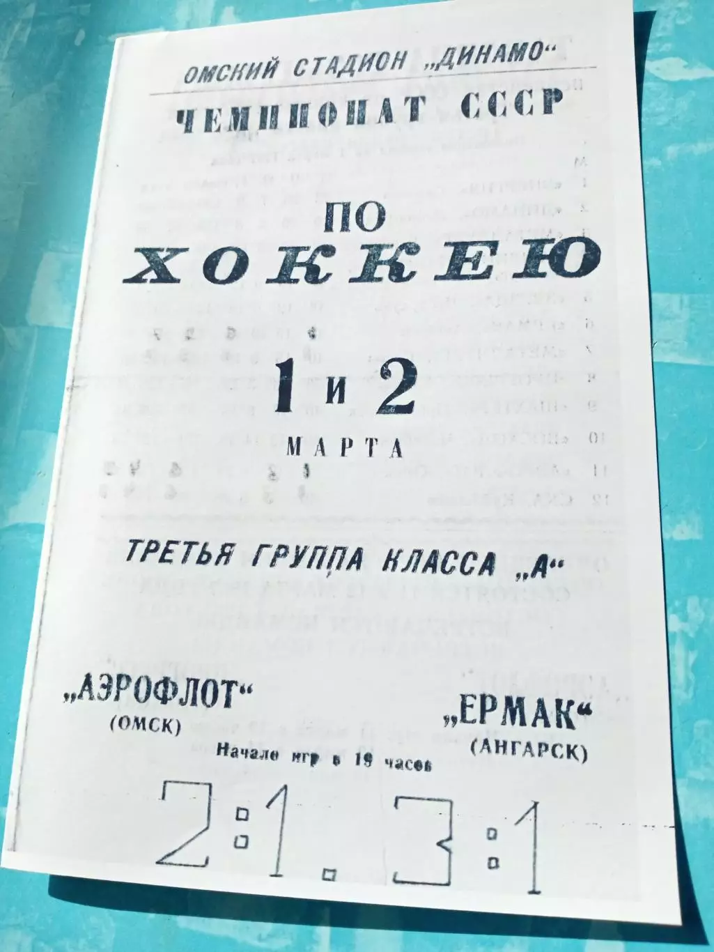 Аэрофлот Омск - Ермак Ангарск. 1 и 2марта 1967 год