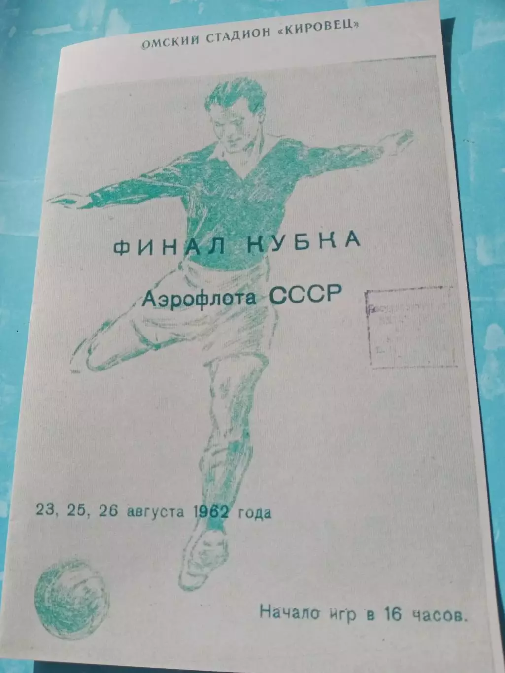 Футбол. Финал Кубка Аэрофлота СССР. !962 год, Омск - см.состав