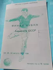 Футбол. Финал Кубка Аэрофлота СССР. !962 год, Омск - см.состав