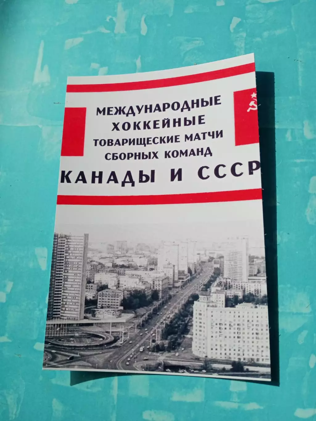 ФОТО. Хоккей. Суперсерия 1972 год. Афиша в Москве