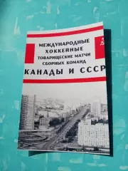 ФОТО. Хоккей. Суперсерия 1972 год. Афиша в Москве