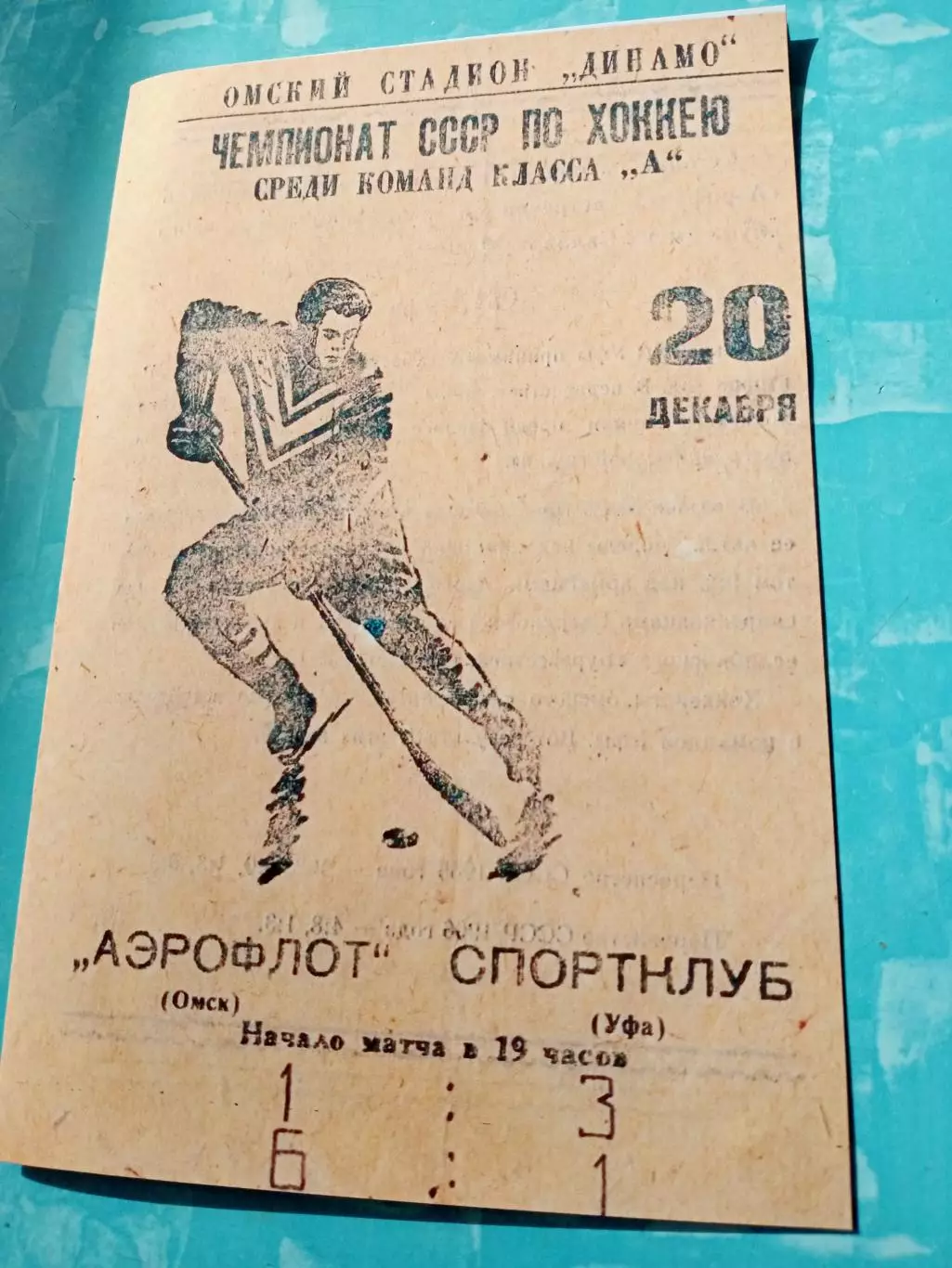 Аэрофлот Омск - Спортклуб Уфа. 20 декабря 1965 год