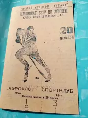 Аэрофлот Омск - Спортклуб Уфа. 20 декабря 1965 год